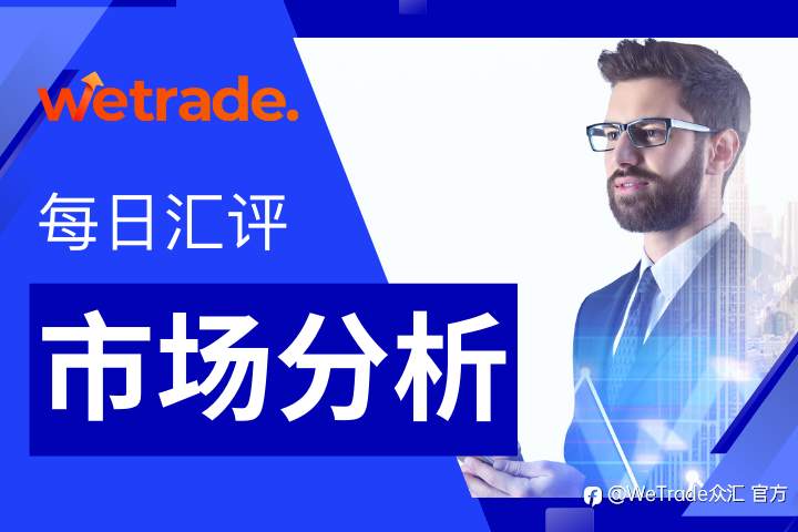WeTrade 每日汇评>>市场分析：美国CPI令美元反弹，小心今天原油大涨！