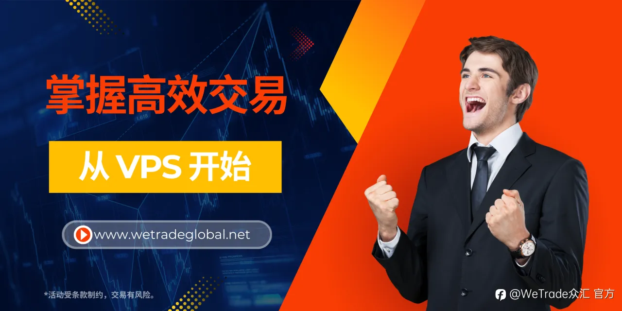 WeTrade:超低延时交易更畅通,即刻申请您的专属VPS