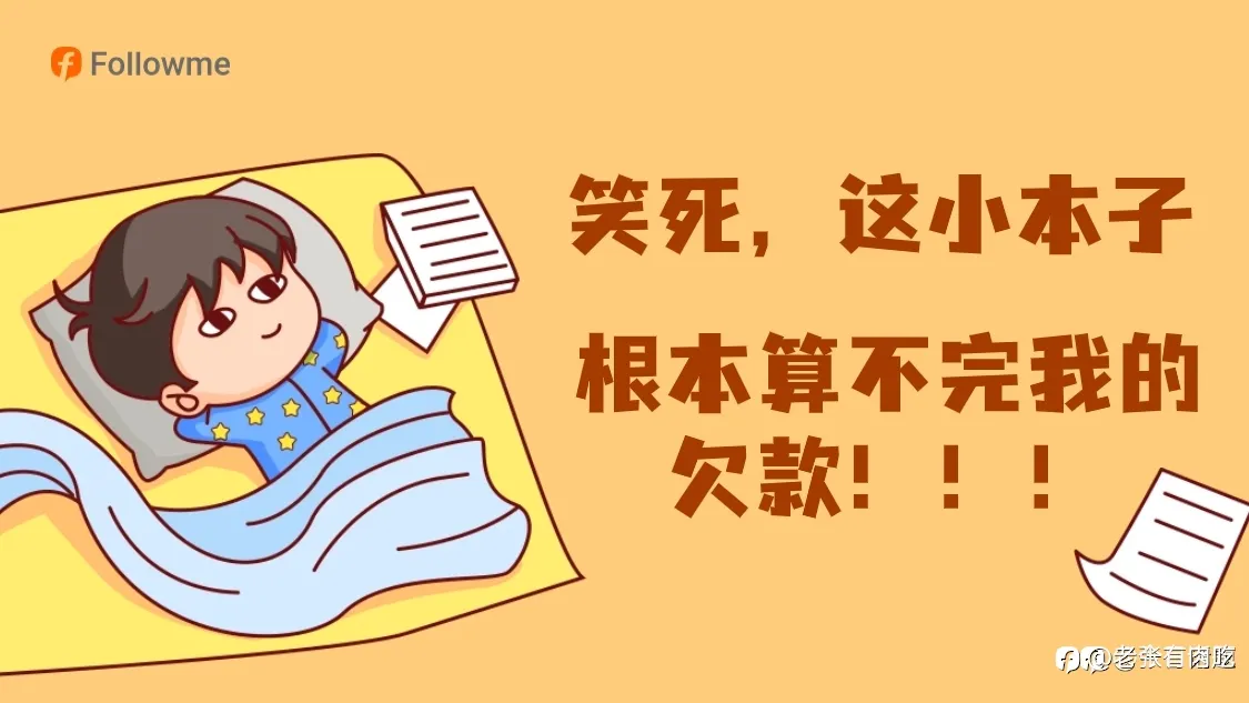 从负债投机到佛系修心3
