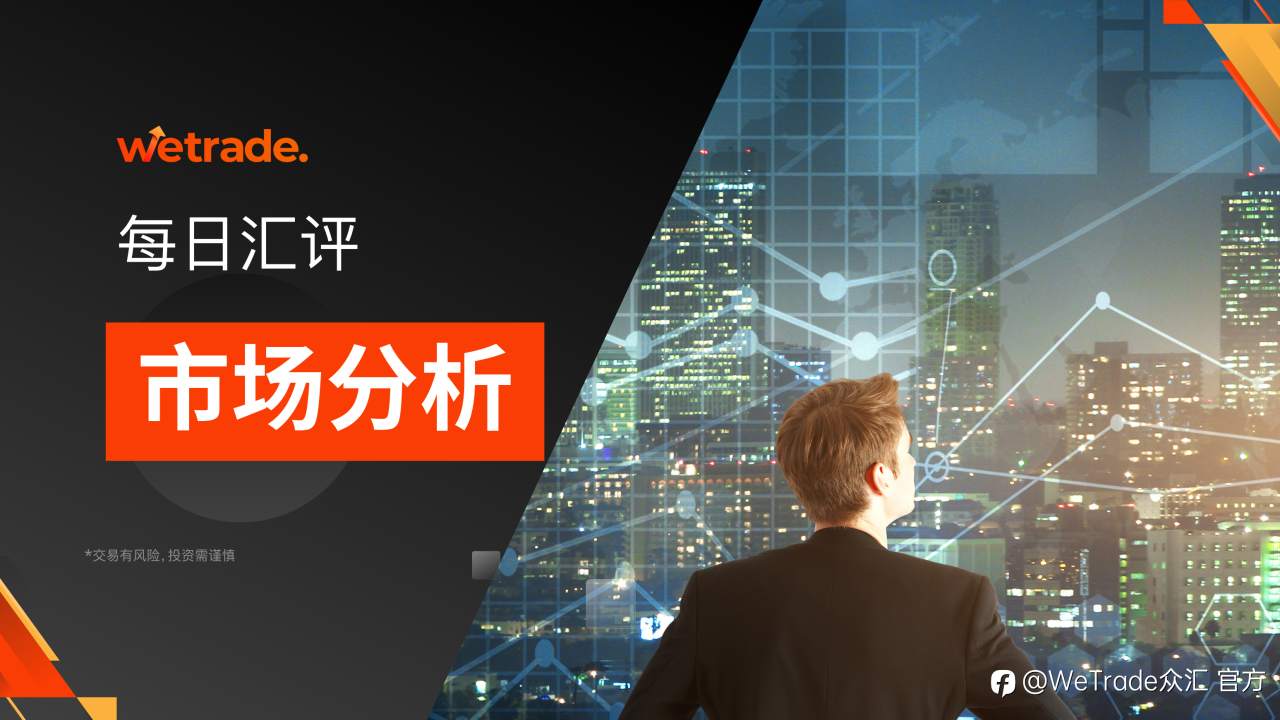 WeTrade 每日汇评>>市场分析:美国主权评级调降,中美利好对冲!