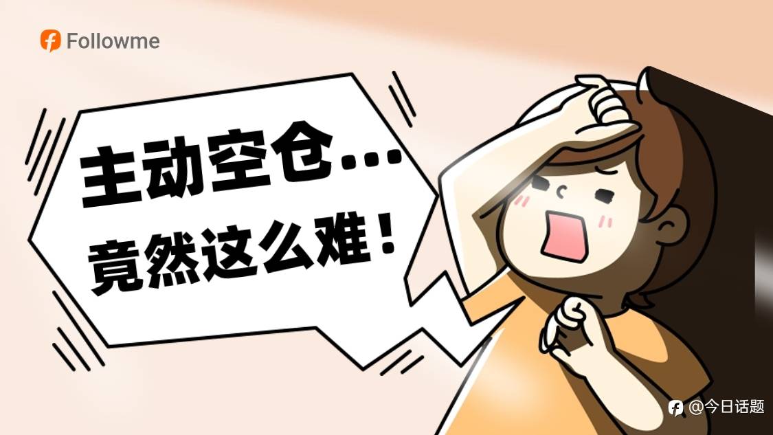 如何学会主动保持空仓？