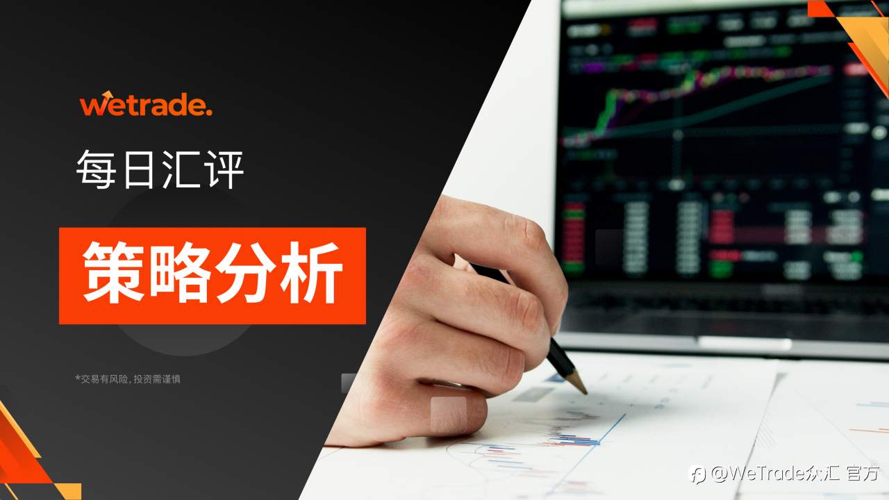 WeTrade 每日汇评>>策略分析:美日整体还是偏多