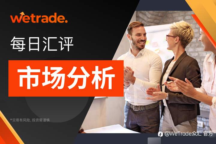 WeTrade 每日汇评>>市场分析:美元时间周期不变,继续看好周末跳水!