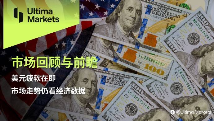 Ultima Markets:【市场回顾与前瞻】美元疲软在即,市场走势仍看经济数据