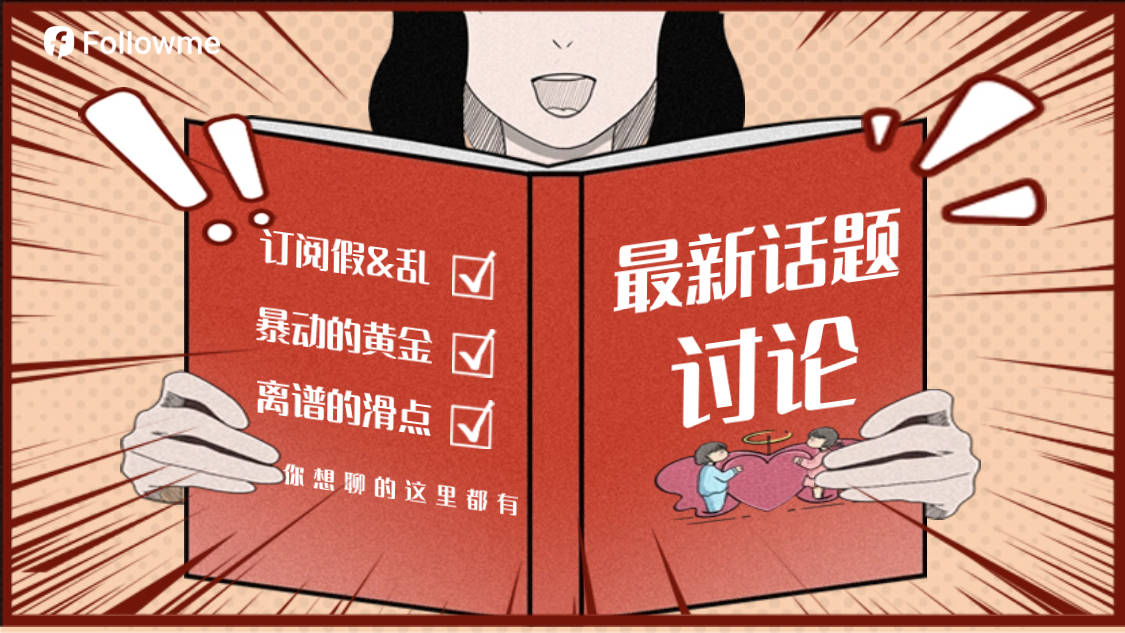 滑点 暴动 黄金 创作者 话题 离谱