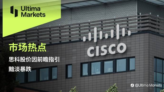 Ultima Markets:【市场热点】思科股价因前瞻指引黯淡暴跌