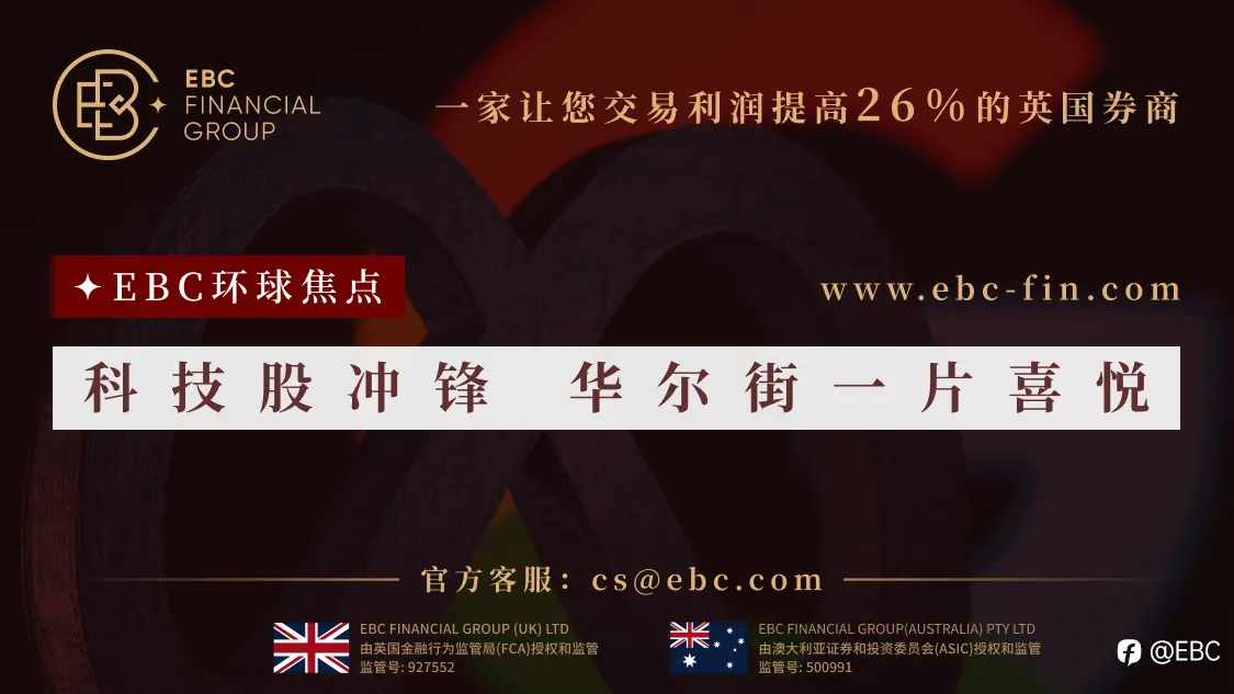 EBC环球焦点|科技股冲锋 华尔街一片喜悦