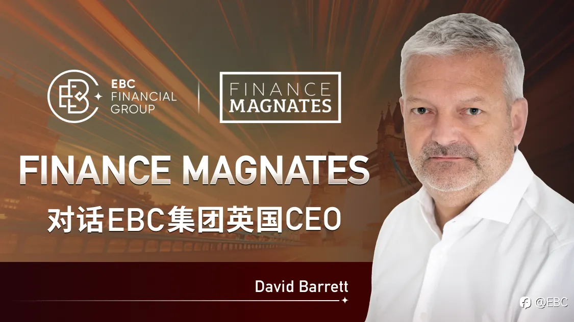 Finance Magnates对话EBC：不确定的时代，金融市场是否有确定的答案？