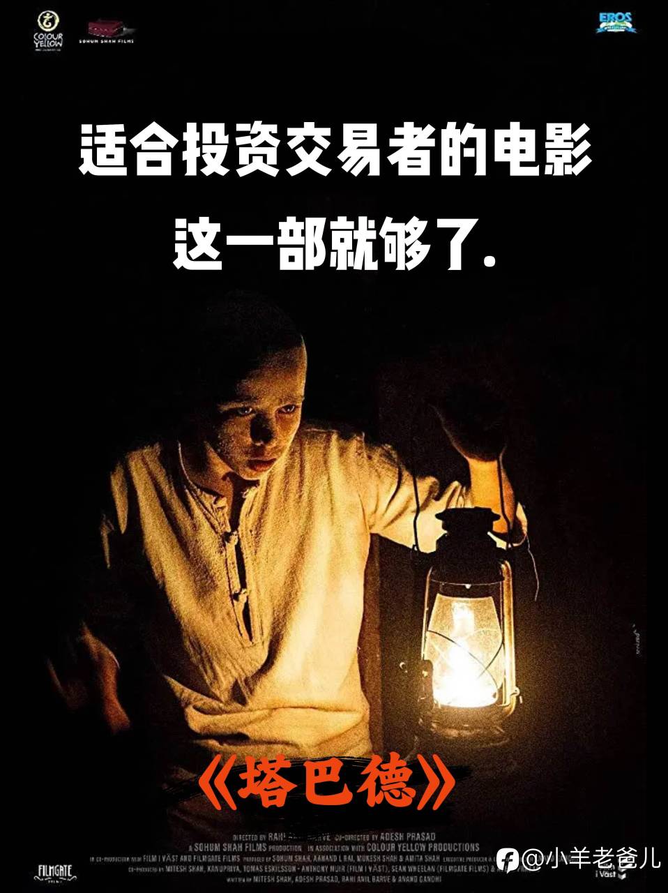 适合投资交易者的电影,这一部就够了。