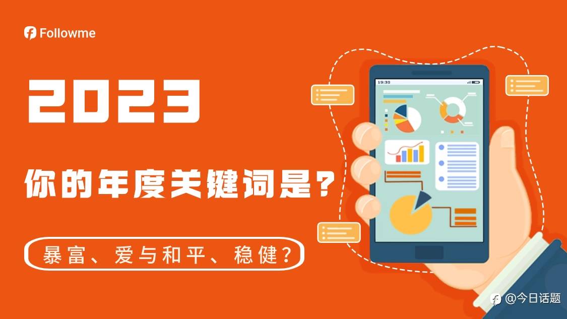 2023 即将结束，你的年度关键词是_____?