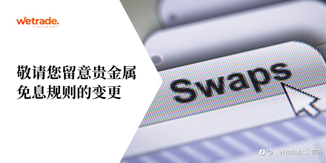 WeTrade:敬请您留意贵金属免息规则的变更