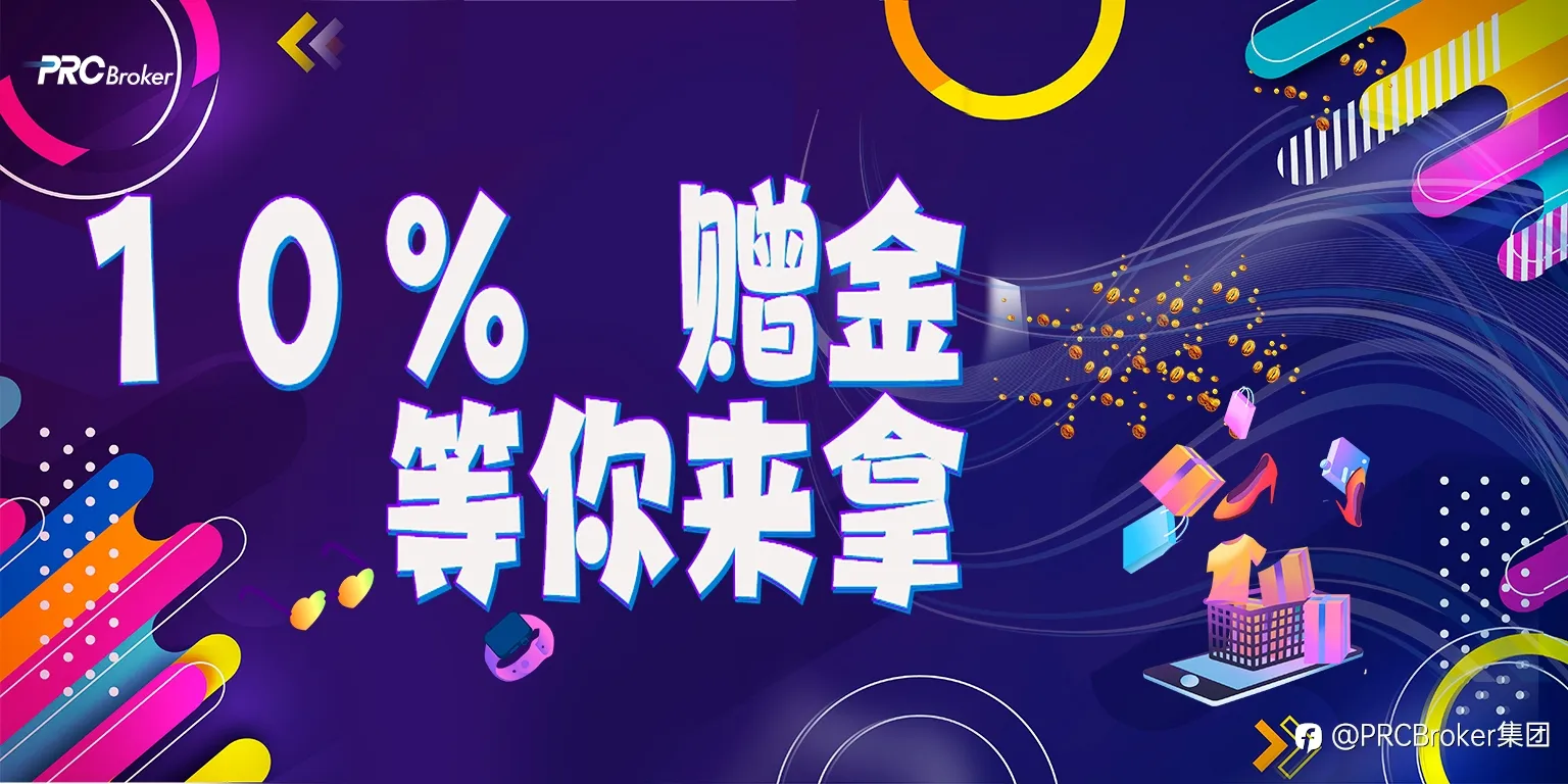 10%赠金活动，先到先得！