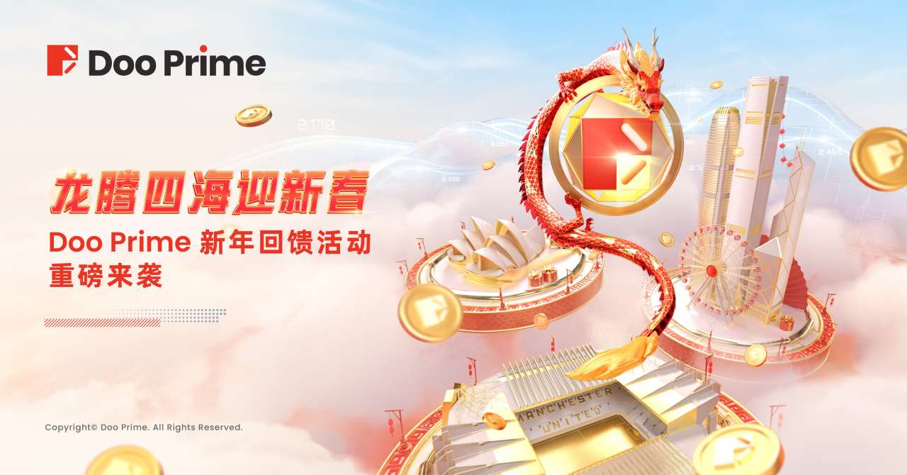 精彩活动 | “龙腾四海”迎新春，Doo Prime 新年回馈活动重磅来袭