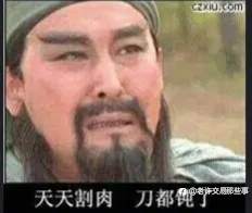 割肉?不存在的