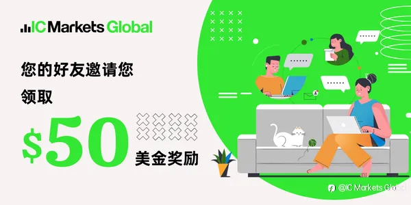 IC Markets Global：双十一亲友推荐活动，好事成双！