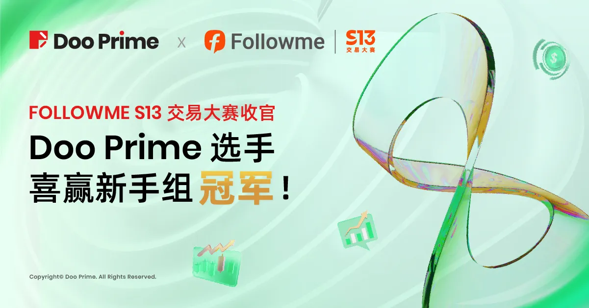 精彩活动 | FOLLOWME S13 交易大赛收官，Doo Prime 选手喜赢新手组冠军！