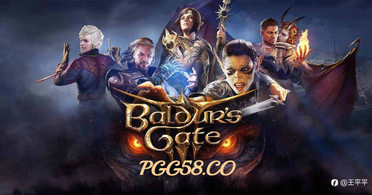 PGSOFT游戏消息《柏德之门3》通关率未达一半
