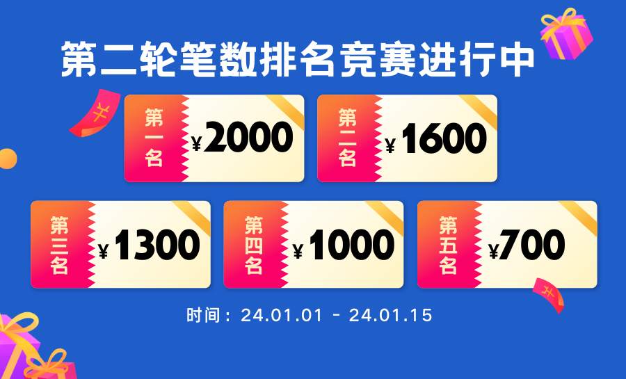 第二轮笔数排名竞赛开启，赢奖金就趁现在！