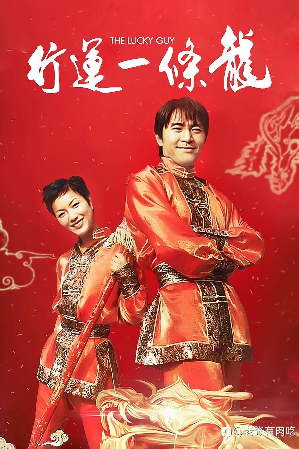 2024祝各位幸运一条龙