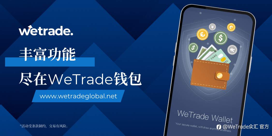 内转补仓，提现极速到账，尽在WeTrade钱包