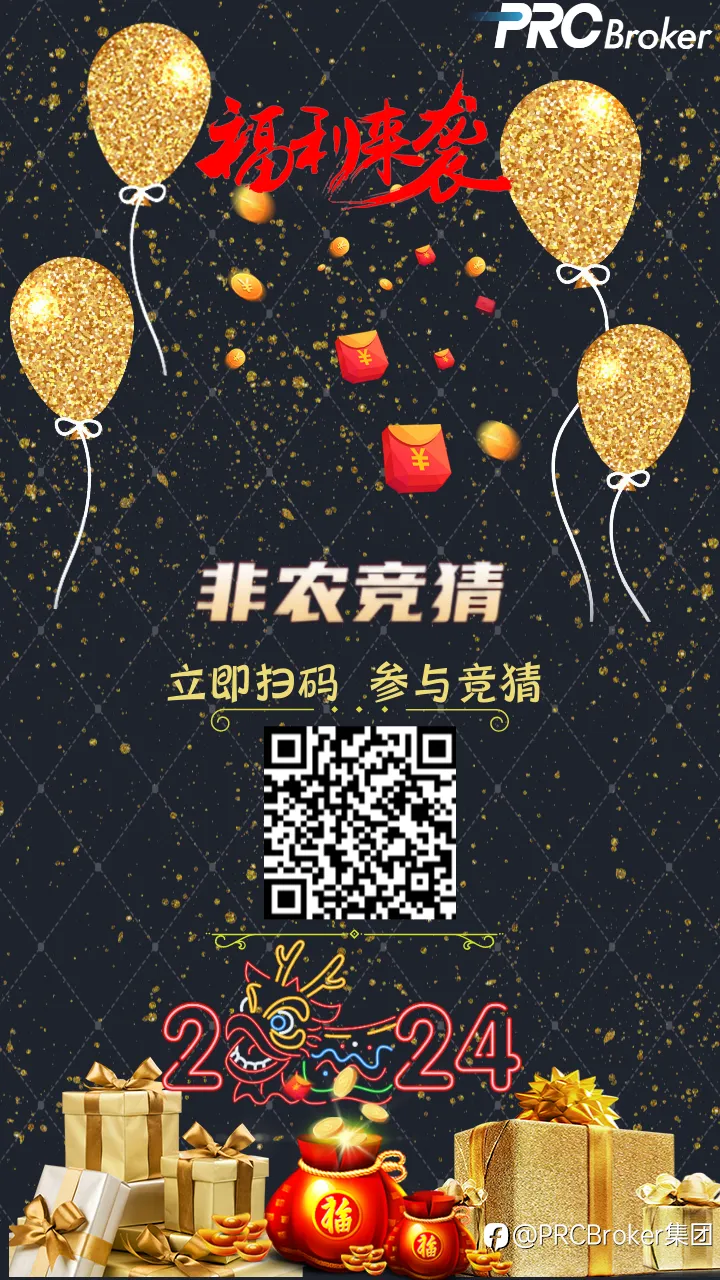 PRCBroker 丨 2024 非农数据竞猜活动强烈来袭,速来领取88美元现金红包!