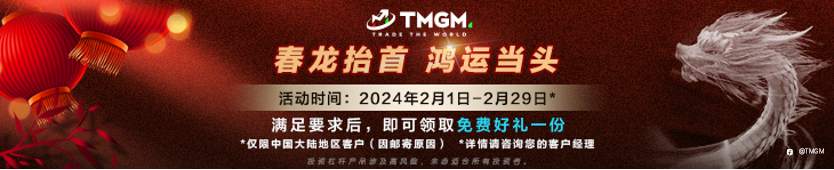 春抬首，运当头！TMGM入金送礼活动载福来啦！