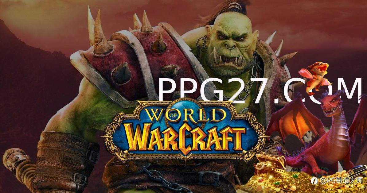 前暴雪员工兑换《PG寻龙探宝:魔兽世界》10年份游玩资格