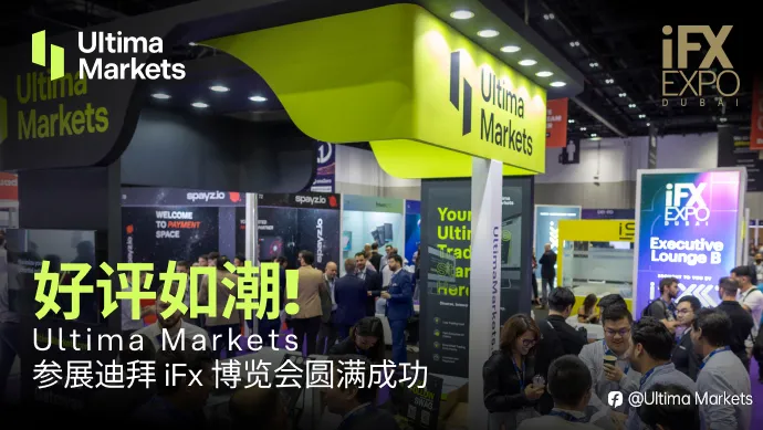 好评如潮！Ultima Markets参展迪拜iFx博览会圆满成功