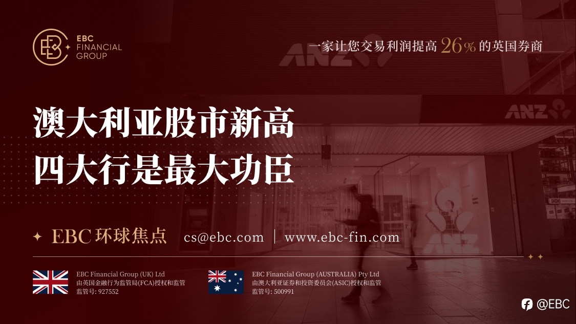 EBC环球焦点|澳大利亚股市新高 四大行是最大功臣