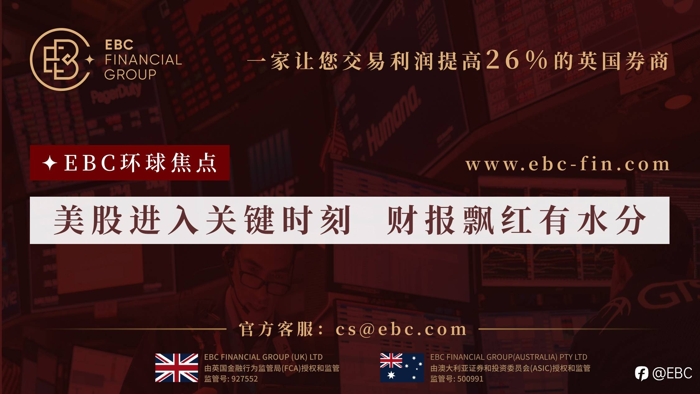 EBC环球焦点|美股进入关键时刻 财报飘红有水分
