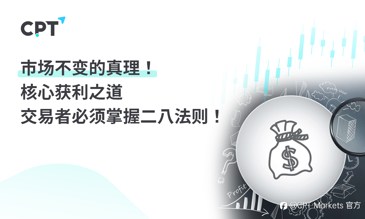 CPT Markets：市场不变的真理! 核心获利之道，交易者必须掌握二八法则!