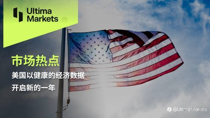 Ultima Markets：【市场热点】美国以健康的经济数据开启新的一年