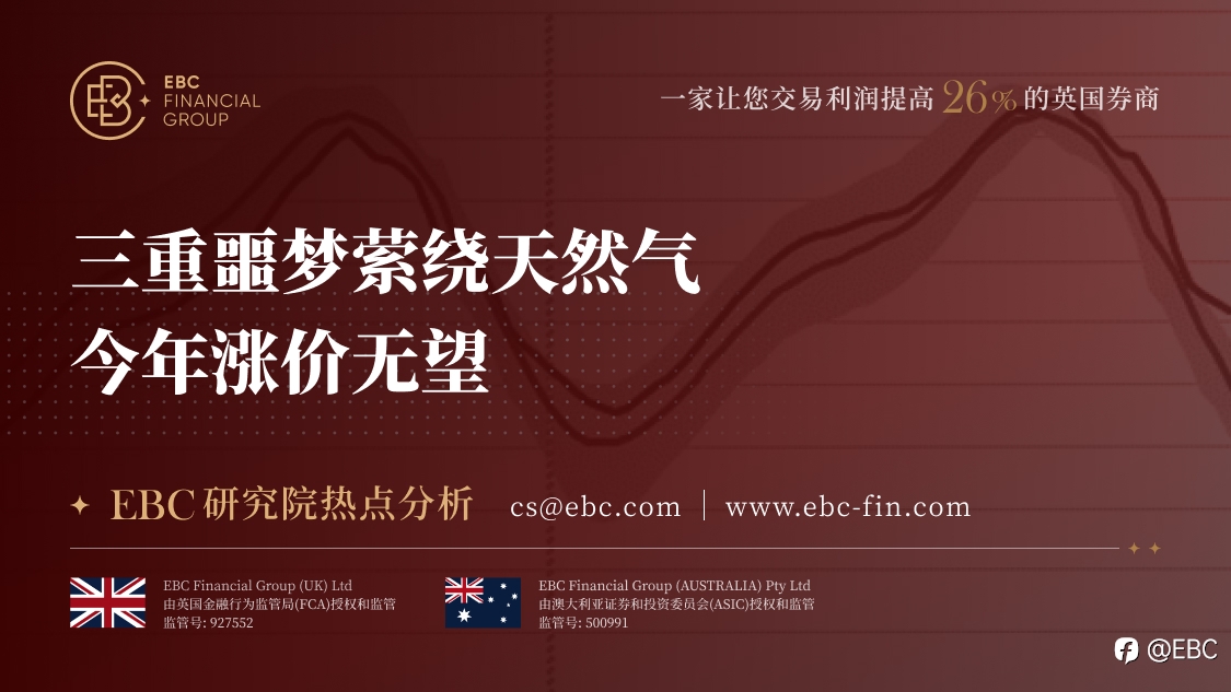 EBC研究院热点分析|三重噩梦萦绕天然气 今年涨价无望