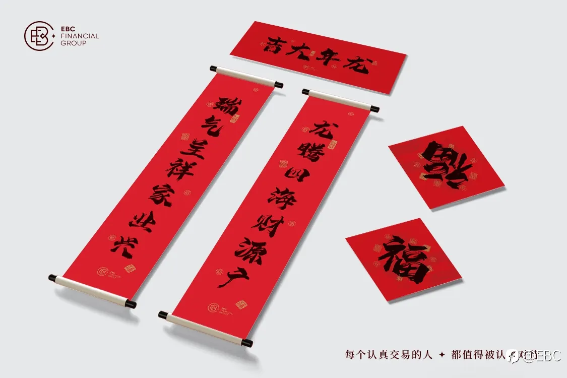 龙启新程 以EBC礼盒与您共揭好运