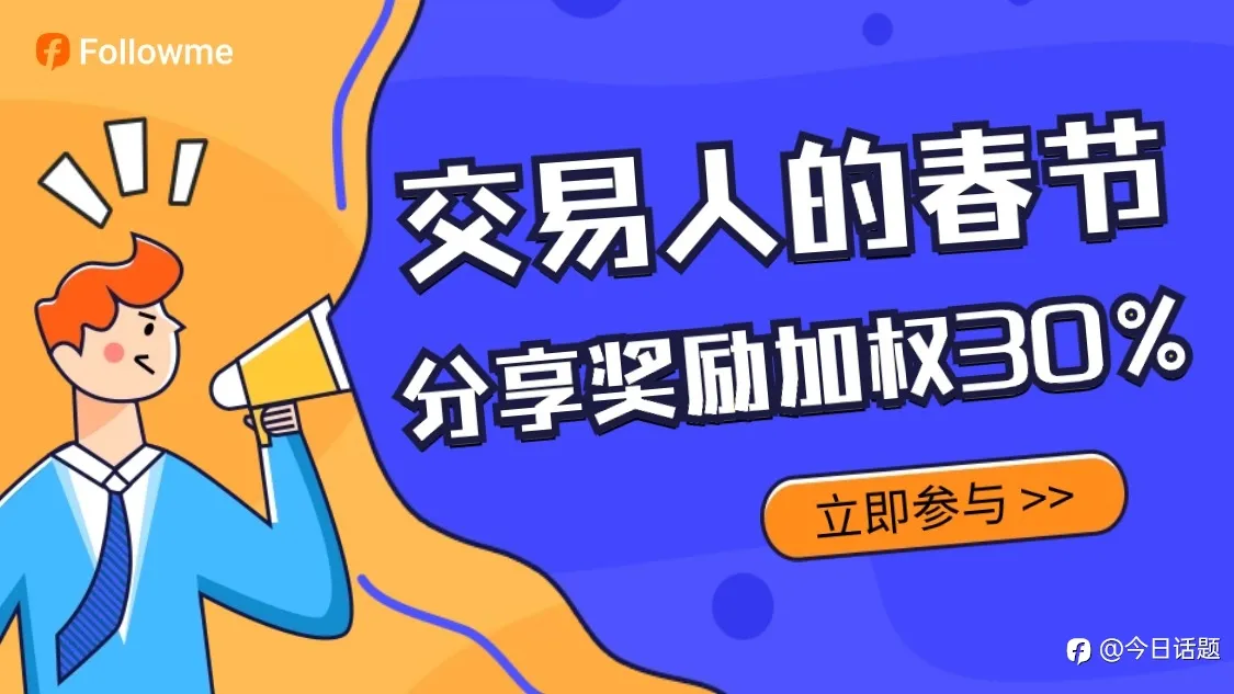 春节限时，分享交易心得奖励加权30%！