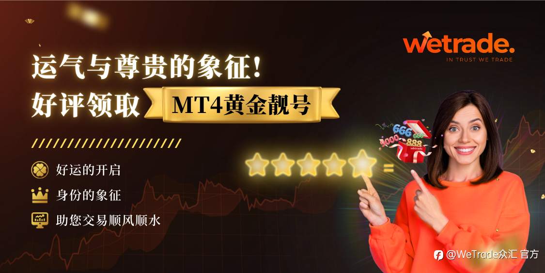 WeTrade：领取运气与尊贵的象征！好评赠送MT4黄金靓号