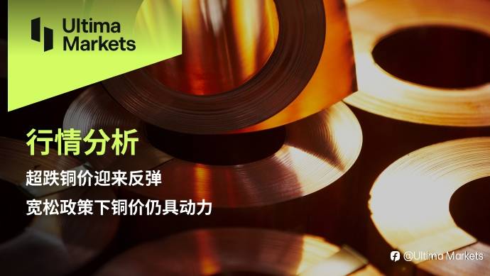 Ultima Markets：【行情分析】超跌铜价迎来反弹，宽松政策下铜价仍具动力