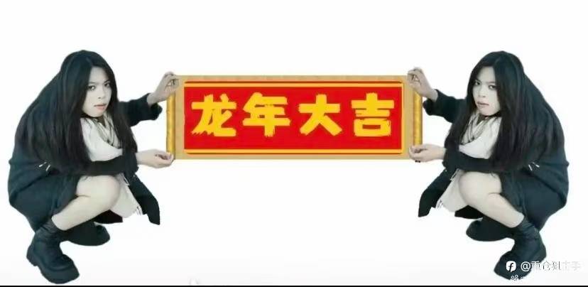 龙年新气象。开始认真做单，每100搏1万。一单一结胜率高，每天直播。