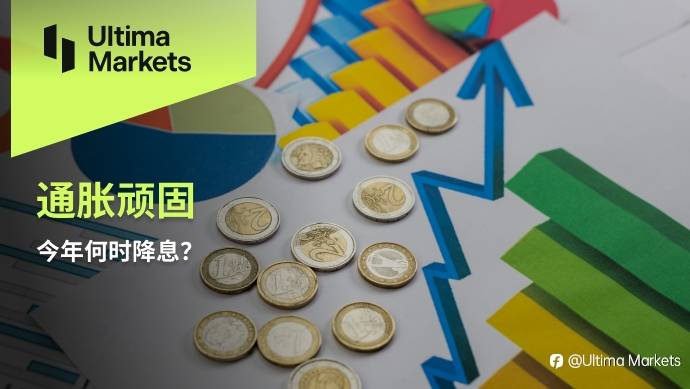 Ultima Markets:通胀顽固,今年何时降息?
