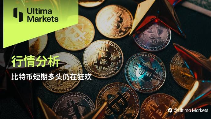 Ultima Markets：【行情分析】比特币短期多头仍在狂欢