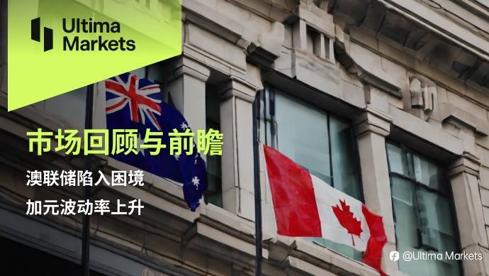 Ultima Markets：【市场回顾与前瞻】澳联储陷入困境，加元波动率上升