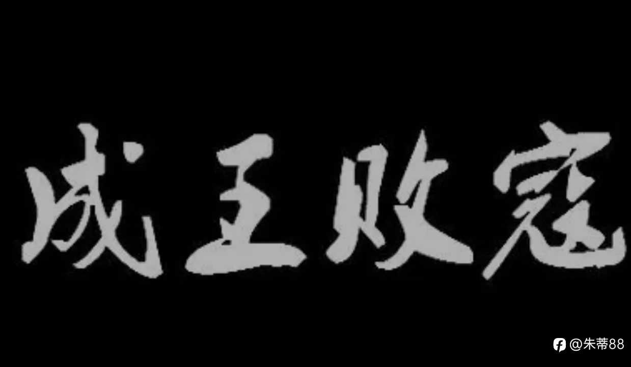 胜王为王