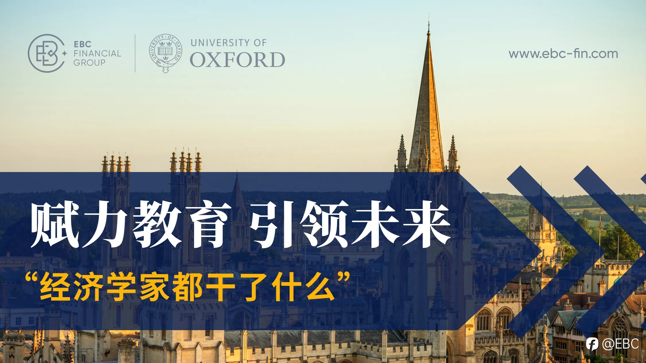 EBC金融集团与牛津大学合作 以教育推动社会发展