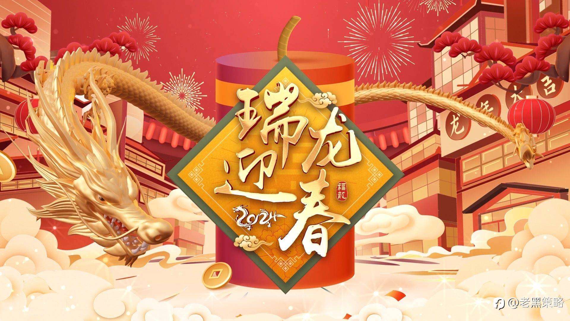 老黑策略:2024春节假期安排