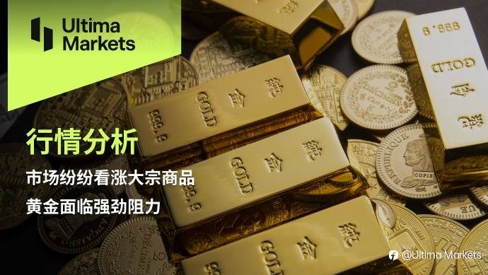 Ultima Markets:【行情分析】市场纷纷看涨大宗商品,黄金面临强劲阻力