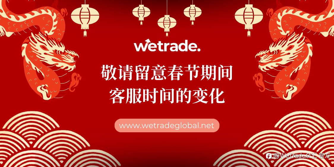 WeTrade：敬请您留意春节期间客服时间的变化