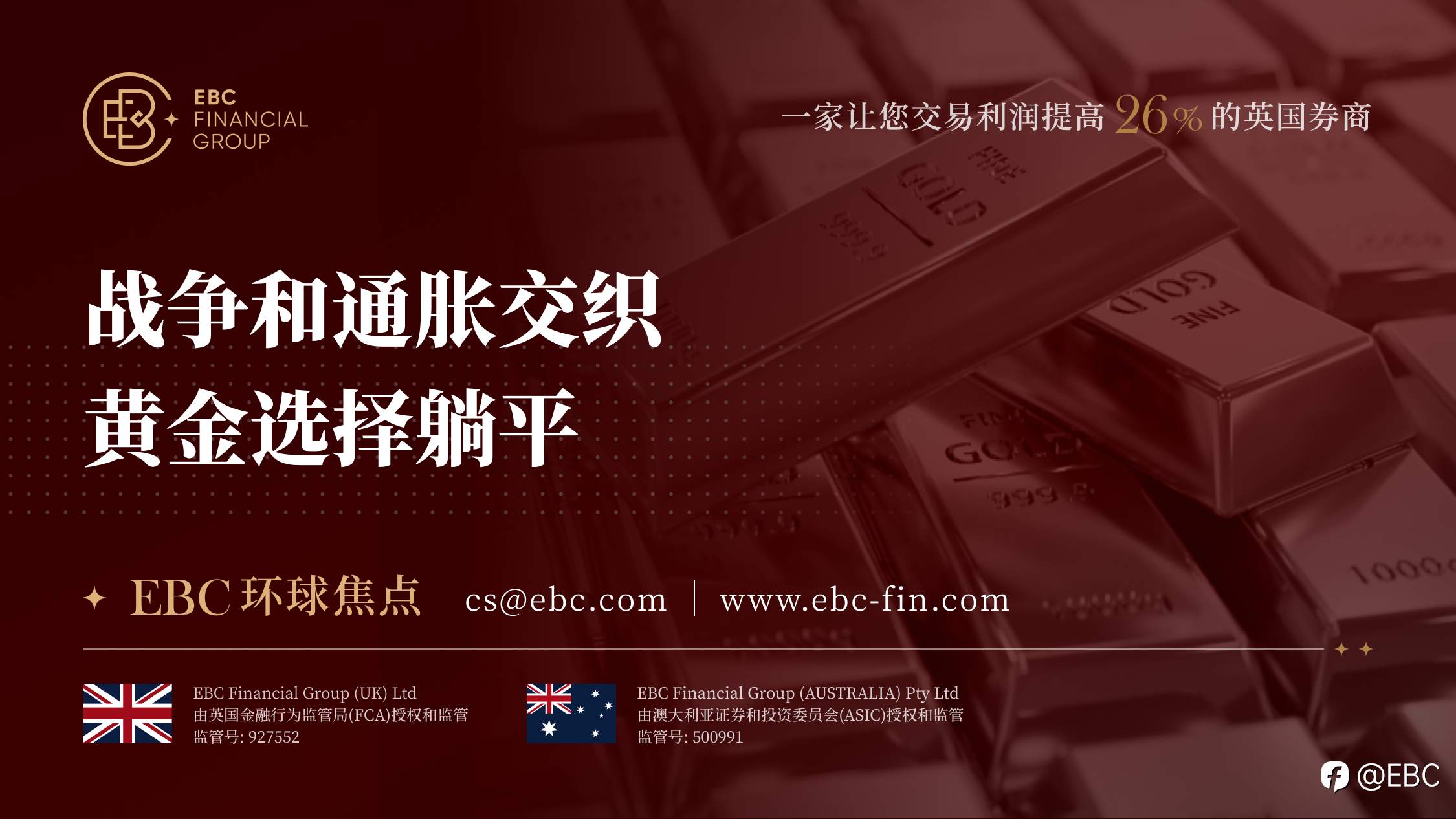 EBC环球焦点|战争和通胀交织 黄金选择躺平