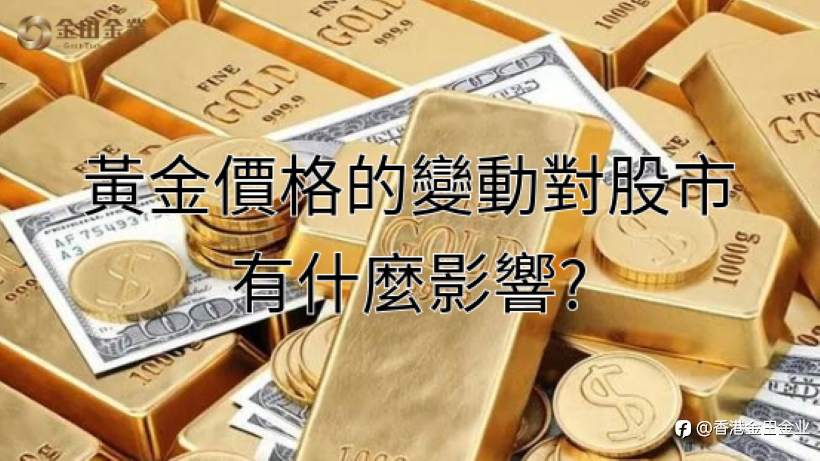 黃金價格的變動對股市有什麼影響