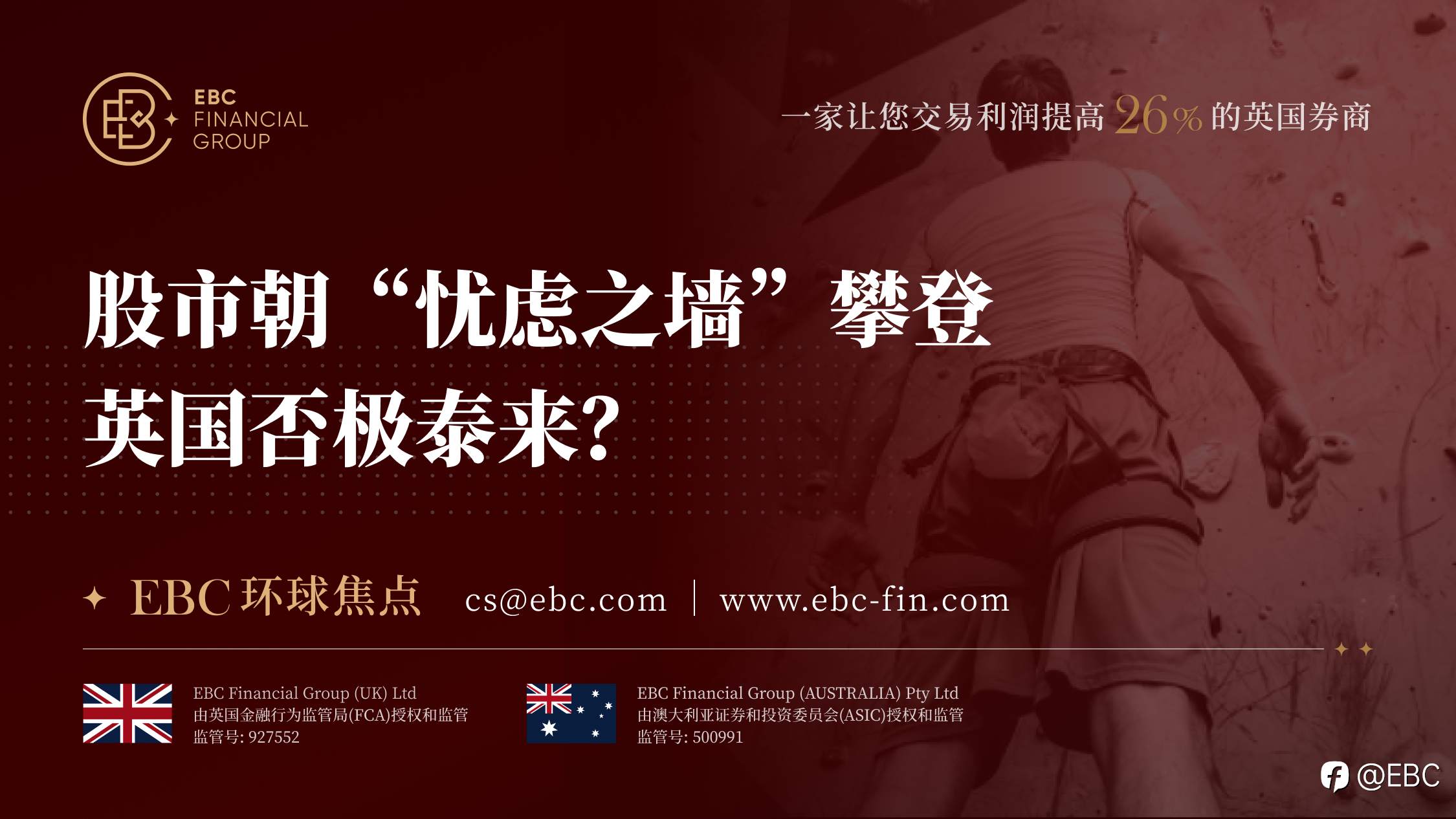 EBC环球焦点|股市朝“忧虑之墙”攀登 英国否极泰来？