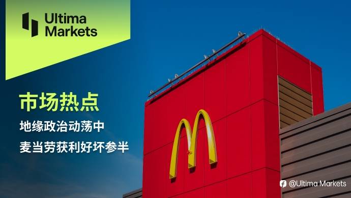 Ultima Markets：【市场热点】地缘政治动荡中麦当劳获利好坏参半
